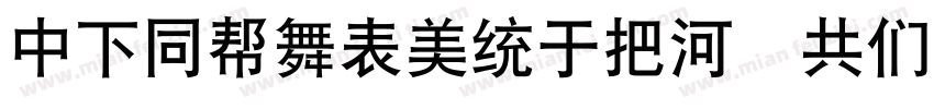 DFHuaZongW5 GB字体转换